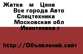 Жатка 4 м › Цена ­ 35 000 - Все города Авто » Спецтехника   . Московская обл.,Ивантеевка г.